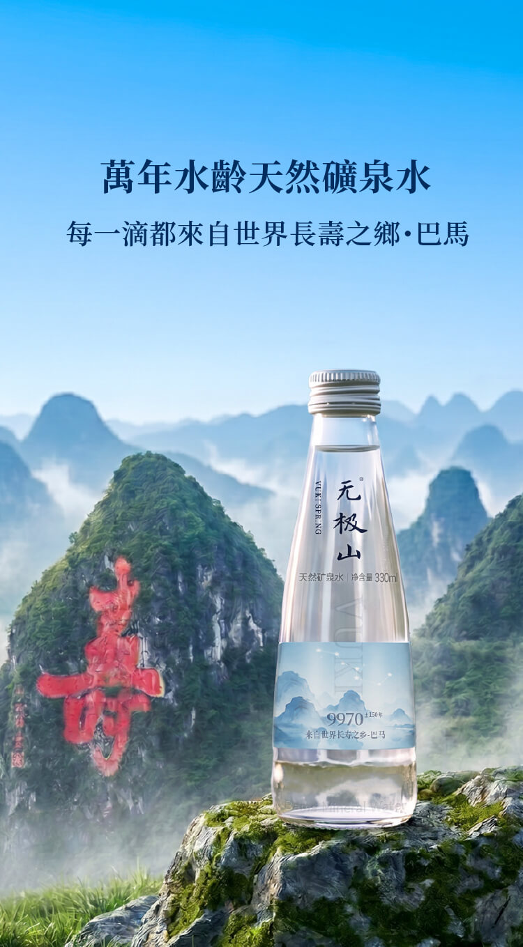 无极山矿泉水 - 源自巴马